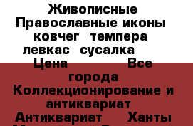 Живописные Православные иконы, ковчег, темпера, левкас, сусалка !!! › Цена ­ 15 000 - Все города Коллекционирование и антиквариат » Антиквариат   . Ханты-Мансийский,Радужный г.